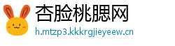 杏脸桃腮网
